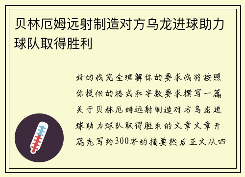 贝林厄姆远射制造对方乌龙进球助力球队取得胜利 贝林厄姆远射制造对方乌龙进球助力球队取得胜利