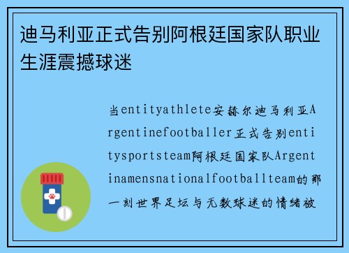 迪马利亚正式告别阿根廷国家队职业生涯震撼球迷 迪马利亚正式告别阿根廷国家队职业生涯震撼球迷