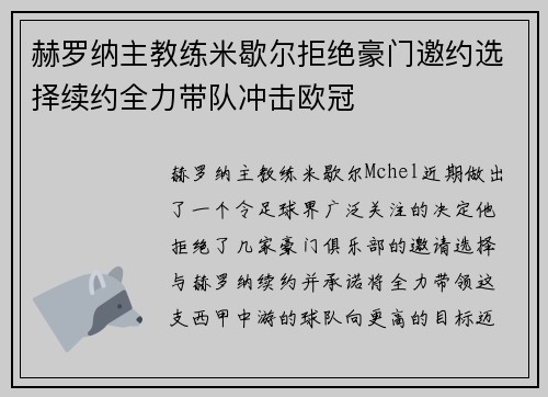 赫罗纳主教练米歇尔拒绝豪门邀约选择续约全力带队冲击欧冠
