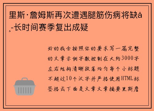 里斯·詹姆斯再次遭遇腿筋伤病将缺席长时间赛季复出成疑
