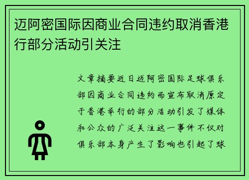 迈阿密国际因商业合同违约取消香港行部分活动引关注 迈阿密国际因商业合同违约取消香港行部分活动引关注